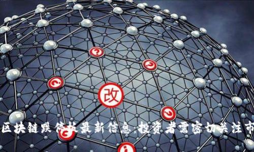 biases区块链跌停板最新信息：投资者需密切关注市场动态