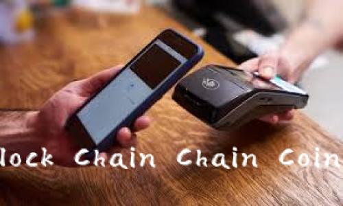 区块芯链币（Block Chain Chain Coin）- 什么是它？