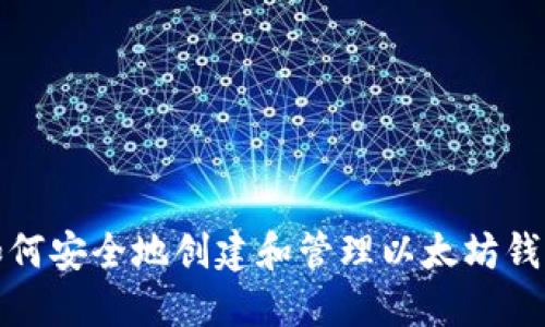 如何安全地创建和管理以太坊钱包
