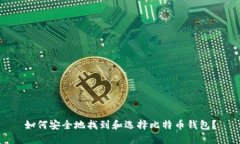 如何安全地找到和选择比