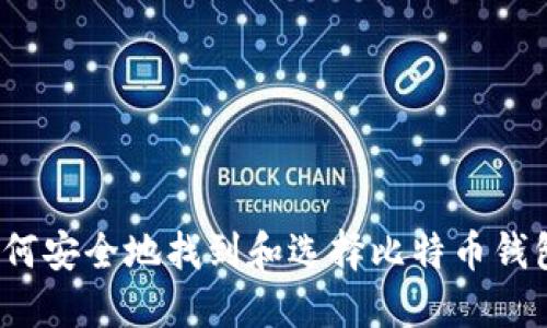 如何安全地找到和选择比特币钱包？