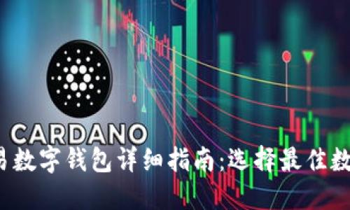 2023年国内可交易数字钱包详细指南：选择最佳数字钱包的关键因素