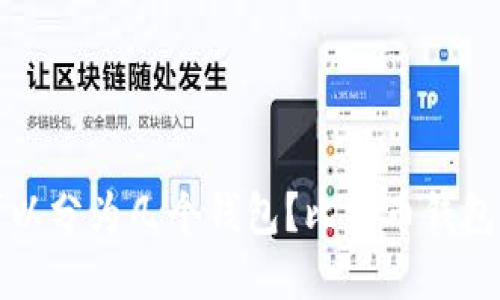 一个比特币可以分为几个钱包？比特币钱包的类型与选择