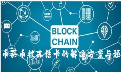 虚拟货币买币被冻结卡的解决方案与预防措施