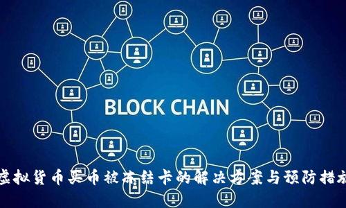 虚拟货币买币被冻结卡的解决方案与预防措施