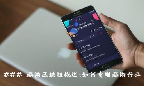 ### 旅游区块链概述：如何重塑旅游行业