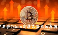 tpWallet中某些Token价格不显