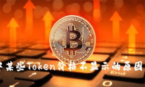tpWallet中某些Token价格不显示的原因及解决方法