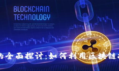 区块链融资应用的全面探讨：如何利用区块链技术实现融资创新