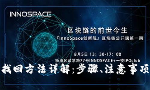 数字币钱包找回方法详解：步骤、注意事项与常见问题