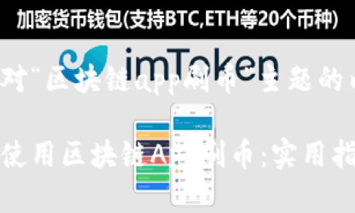 以下是针对“区块链app刷币”主题的内容结构。

如何有效使用区块链App刷币：实用指南与技巧