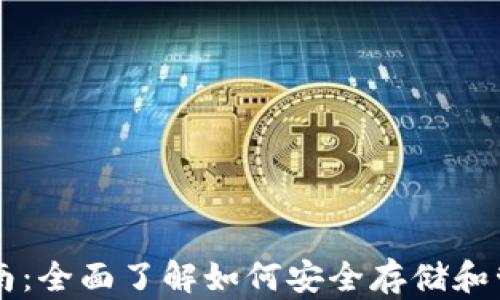 
以太坊钱包使用指南：全面了解如何安全存储和管理你的以太坊资产
