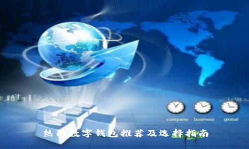 热门数字钱包推荐及选择指南