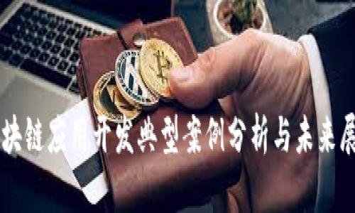 区块链应用开发典型案例分析与未来展望