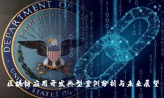 区块链应用开发典型案例