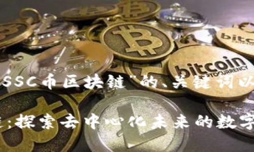 下面是关于“SSC币区块链”的、关键词以及内容大纲。

SSC币区块链：探索去中心化未来的数字资产
