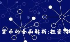 ABEY数字加密货币的全面解