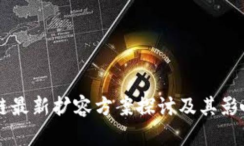 区块链最新扩容方案探讨及其影响分析
