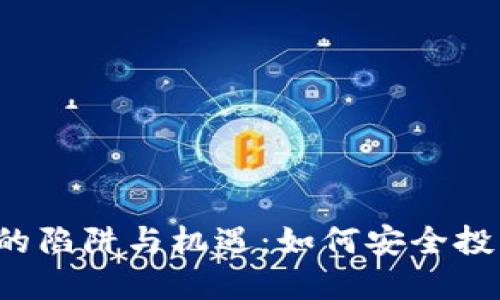 区块链币圈的陷阱与机遇：如何安全投资数字货币？