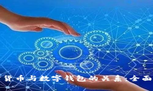 加密货币与数字钱包的关系：全面解析