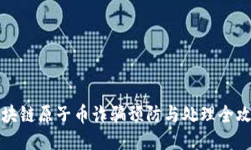 区块链原子币诈骗预防与处理全攻略
