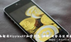 全面解析RipplexRP加密钱包