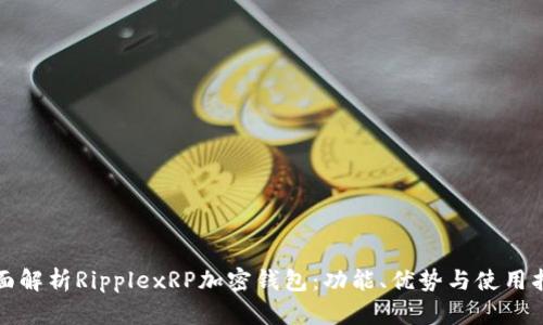 全面解析RipplexRP加密钱包：功能、优势与使用指南