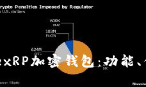 全面解析RipplexRP加密钱包：功能、优势与使用指南