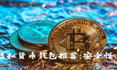 2023年最佳虚拟货币钱包推