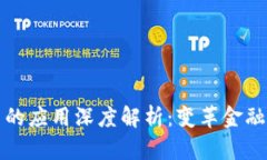 区块链在股市中的应用深