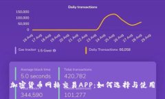 加密货币网格交易APP：如