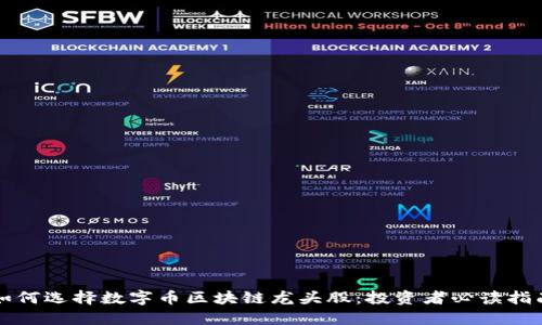 如何选择数字币区块链龙头股：投资者必读指南