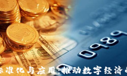 
区块链标准化与应用：推动数字经济的新革命