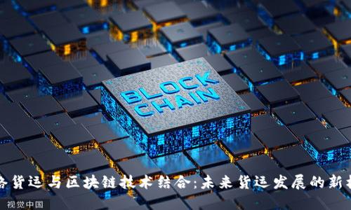 网络货运与区块链技术结合：未来货运发展的新机遇