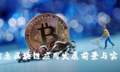 浪潮信息区块链应用发展
