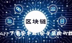 以太坊钱包官网app下载安