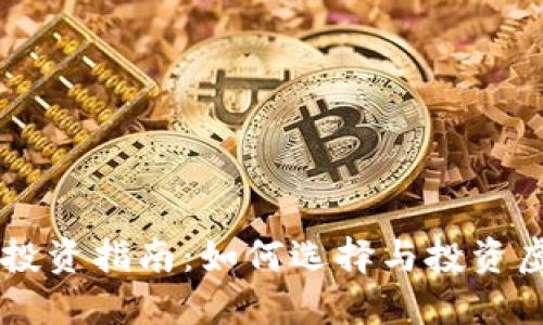 虚拟币投资指南：如何选择与投资虚拟货币