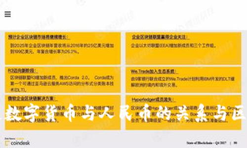 区块链数字货币与人民币的关系与区别分析