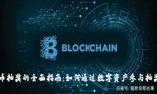 虚拟币抽奖的全面指南：如何通过数字资产参与抽奖活动