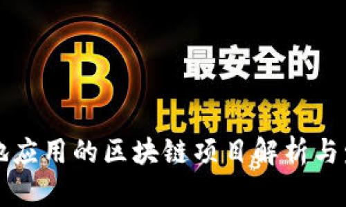 国内落地应用的区块链项目解析与发展现状