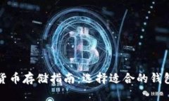 数字货币存储指南：选择