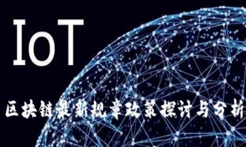 区块链最新规章政策探讨与分析