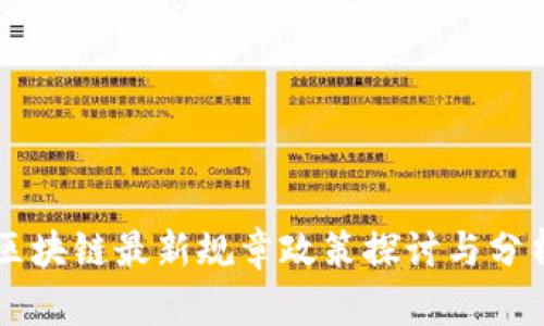 区块链最新规章政策探讨与分析