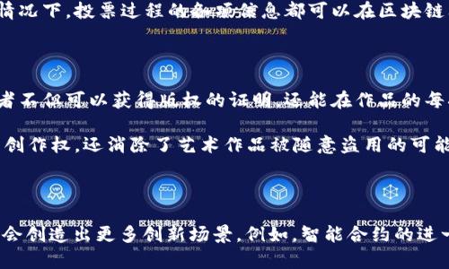 

区块链技术及其应用的深远影响解析

区块链, 应用, 影响, 技术/guanjianci

### 内容大纲

1. 引言
   - 区块链的基本概念
   - 为什么区块链技术值得关注

2. 区块链技术的工作原理
   - 数据结构：区块和链的定义
   - 共识机制的作用

3. 区块链的应用领域
   - 金融服务
   - 供应链管理
   - 电子投票
   - 医疗保健
   - 版权保护

4. 区块链对社会经济的影响
   - 降低成本和提高效率
   - 促进透明度和信任
   - 创造新商业模式

5. 区块链的挑战与局限性
   - 技术成熟度
   - 法律与监管框架
   - 能源消耗

6. 未来展望
   - 区块链可能的发展方向
   - 行业趋势和预测

7. 结论
   - 重申区块链的重要性
   - 对未来的希望

### 详细内容

#### 1. 引言

随着数字化时代的不断发展，区块链技术逐渐成为一个重要的研究和应用方向。区块链是一种分布式数据库技术，它具有去中心化、不可篡改和透明性的特点。这些特点使得区块链在金融、医疗、供应链等多个领域展现出强大的潜力。

本篇文章将详细解析区块链技术的基本概念、工作原理及其具体应用领域，同时探讨其对社会经济的影响和未来的发展方向。

#### 2. 区块链技术的工作原理

区块链的核心在于其去中心化的特性。传统的数据存储方式通常依赖于中央服务器，而区块链将数据分散存储在网络中的各个节点上。每个数据块（区块）包含一系列的交易记录，并通过加密技术与前一个数据块相连，形成一条链（区块链）。

区块链的安全性来源于其共识机制，这是一种确保网络中所有用户对交易数据达成一致的方法。例如，比特币采用的是工作量证明（Proof of Work）机制，这要求矿工们通过计算进行竞争，验证交易的合法性。在这个过程中，只有当大多数矿工同意某一交易时，该交易才会被记录到区块链上。

#### 3. 区块链的应用领域

##### 3.1 金融服务

区块链技术在金融服务领域的应用最为广泛。它能够大幅降低跨境支付的时间和成本，同时提高交易的安全性。例如，Ripple是一个基于区块链的支付网络，允许全球范围内的低成本、实时资金转移。此外，区块链技术还使得ICO（初始代币发行）这种新的融资方式兴起，为创业公司提供了更多的资金渠道。

##### 3.2 供应链管理

在供应链管理领域，区块链可以提高透明度和可追溯性。例如，沃尔玛已经使用区块链技术追踪食品的来源，从而在食品安全危机发生时能够迅速找到问题所在。此外，通过智能合约，供应链中的各方能在必要条件达成时自动执行交易，进一步提升效率。

##### 3.3 电子投票

电子投票系统的安全性和透明性一直是一个世界性的问题。区块链能为投票过程提供不可篡改的记录，确保每一票的合法性。同时，选民可以通过区块链技术查看自己的投票是否已被正确记录，从而增强公众对投票系统的信任。

##### 3.4 医疗保健

在医疗保健领域，区块链可以有效管理和保护患者的隐私数据。医生和医院可以通过区块链安全共享患者的医疗记录，从而提高诊疗的准确性并减少医疗错误。此外，区块链还能够帮助制药公司追踪药品的来源，减少假药的流通。

##### 3.5 版权保护

区块链技术可以为创作者提供一个透明和公平的作品管理平台，例如音乐或艺术家可以在区块链上注册他们的作品，通过智能合约自动分配版权收益。这种方式不仅能保护创作者的权益，还能简化版权的管理流程。

#### 4. 区块链对社会经济的影响

区块链技术的广泛应用，对社会经济的影响体现在多个方面。首先，它能显著降低各类交易的成本，提高业务流程的效率。例如，传统的跨境支付需要几天时间和高额的手续费，而通过区块链，交易几乎可以实时完成。

其次，区块链提供的透明性和不可篡改性可以增进各方之间的信任。在供应链、金融等多个领域，所有参与者都能实时查看交易记录，减少信息不对称带来的风险。此外，区块链还为创新商业模式提供了基础，数字身份、代币经济等新形态都在区块链的推动下蓬勃发展。

#### 5. 区块链的挑战与局限性

尽管区块链技术前景广阔，但其发展也面临多重挑战。首先，现有的区块链技术在规模化应用上仍存在技术瓶颈。例如，比特币网络在高峰期处理交易的速度较慢，影响了其在日常支付中的实用性。

其次，由于区块链是一项全球性的技术，其法律和监管框架仍未完善，不同国家对区块链的态度和政策差异较大，这给其应用带来不确定性。此外，许多基于区块链的应用需要消耗大量的电力，这在环保方面引发了广泛的讨论。

#### 6. 未来展望

未来，区块链可能会迎来新的发展方向。例如，随着技术的成熟和标准化，预计会有更多的行业和企业开始采用区块链技术。而随着5G和物联网等技术的发展，区块链与这些技术的结合将会带来更为丰富的应用场景。

此外，越来越多的政府和组织正在积极研究区块链的监管框架，未来可能会出现更多的政策支持，从而推动其广泛应用。我们有理由相信，在未来的几年中，区块链将成为数字经济的重要支柱。

#### 7. 结论

经过上述分析，我们可以清楚地看到，区块链作为一种新兴的技术，其影响力正逐渐渗透到社会经济的各个方面。通过其去中心化、透明以及安全的特点，区块链不仅能够提升各类交易的效率和安全性，还能促进社会的信任关系。

尽管仍面临不少挑战，但技术的进步和社会的接受度将继续推动区块链的发展，为我们带来无限的可能性。未来，区块链或许会成为推动社会和经济发展的重要力量。

### 相关问题及详细介绍

#### 1. 区块链技术是如何确保数据的安全性和可靠性的？

区块链技术以其独特的结构和机制，确保了数据的安全性和可靠性。每一个区块中包含了时间戳和前一个区块的哈希值，这使得区块链形成了一种链式结构，任何对区块内容的更改都会影响后续区块，从技术上确保了数据不可篡改。

另外，共识机制，如工作量证明和权益证明等，确保了网络节点对交易数据的共同审核，进一步杜绝了恶意篡改的可能性。通过加密技术，区块链维护了用户隐私并保障了交易的匿名性，而去中心化的结构使得没有单一的控制者，这极大增强了系统的抗攻击能力。

#### 2. 区块链在供应链管理中的实际案例是什么？

在供应链管理中，区块链的应用案例变得越来越普遍，一个著名的例子是沃尔玛。在2016年，沃尔玛与IBM合作，使用区块链来追踪食品的来源。沃尔玛通过区块链平台记录从农场到商店的每一步，确保食品安全。

这种透明性使得在食品安全危机出现时，沃尔玛能迅速识别问题来源，并及时行动以保障消费者安全。这种案例不仅提升了消费者的信任，也使得食品供应链各方的管理变得更加高效透明。

#### 3. 区块链技术如何改变传统金融业？

区块链技术在传统金融业中的影响是颠覆性的。传统金融服务通常涉及多个中介机构，如银行和支付公司，这使得交易效率低下且成本高昂。而区块链以去中心化的特性直接连接交易双方，提高了交易的效率，并减少不必要的中介费用。

例如，Ripple和Stellar这样的区块链项目，专注于改善跨境支付的速度和成本。用户可以在几分钟内通过相对较低的费用完成全球范围的交易。此外，通过智能合约，金融机构能够自动化许多繁琐的合规和结算流程，进一步提高了金融交易的效率并降低了风险。

#### 4. 区块链如何保障电子投票的安全性？

电子投票一直以来都面临着安全性和透明性的问题，区块链技术能够有效地解决这些问题。通过使用区块链，投票信息将被加密并分散存储在网络中的每一个节点上，使得黑客几乎无法入侵整个网络。

同时，区块链的不可篡改性确保了每一票的合法性和可追溯性，选民可以在投票后验证自己的投票结果是否被正确记录。在这种情况下，投票过程的各项信息都可以在区块链上被公共审计，从而提高了选民对投票系统的信任感。

#### 5. 区块链在版权保护方面的应用如何实现？

区块链为版权保护提供了一种全新的方式，能够有效地管理和追踪创作者的作品。通过将作品的注册信息存储在区块链上，创作者不但可以获得版权的证明，还能在作品的每次交易中自动收到相应的收益。

例如，音乐艺术家可以在区块链平台上发布他们的作品，并通过智能合约自动收取版权费用。这样一来，艺术家不仅保护了自己的创作权，还消除了艺术作品被随意盗用的可能性。技术的透明性使得各方都能清晰了解版权收益的分配情况。

#### 6. 区块链的未来发展方向是什么？

区块链的未来发展方向将会多样化，主要体现在技术的不断成熟和标准化。随着5G及AI技术的发展，区块链与其他技术的融合将会创造出更多创新场景。例如，智能合约的进一步普及可能会导致许多传统行业流程的自动化。

此外，更多国家和地区正在研究和建立区块链的法律法规，这将为区块链技术的合规应用创造良好的环境。未来，区块链将在数字身份、物联网、金融科技等领域扮演越来越重要的角色，成为推动新商业模式和经济发展的关键因素。