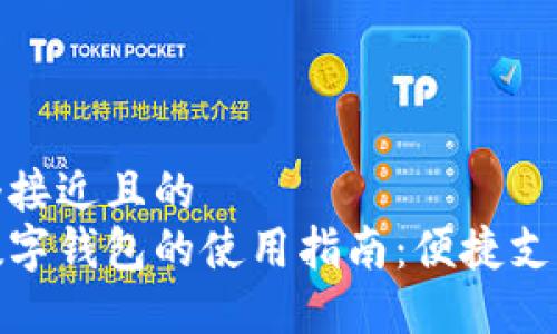 思考一个接近且的  
乳山市数字钱包的使用指南：便捷支付新选择