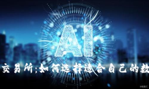 和关键词

数字钱包与交易所：如何选择适合自己的数字货币平台