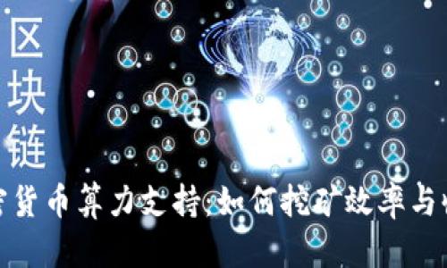 加密货币算力支持：如何挖矿效率与收益