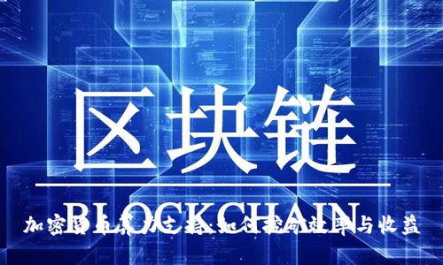 加密货币算力支持：如何挖矿效率与收益