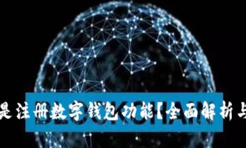 什么是注册数字钱包功能？全面解析与应用