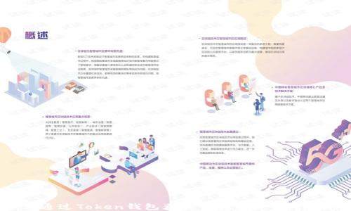 
如何通过Token钱包获取空投机会：详尽指南